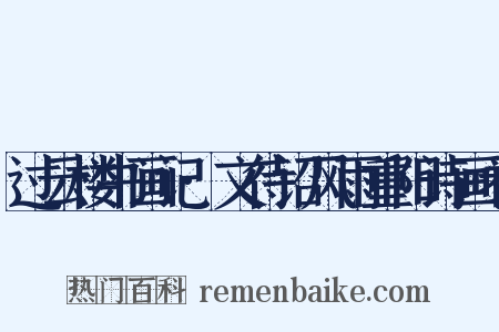 过云楼书画记·文待诏风雨重阳诗画卷是什么意思的图片